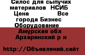 Силос для сыпучих материалов. НСИБ › Цена ­ 200 000 - Все города Бизнес » Оборудование   . Амурская обл.,Архаринский р-н